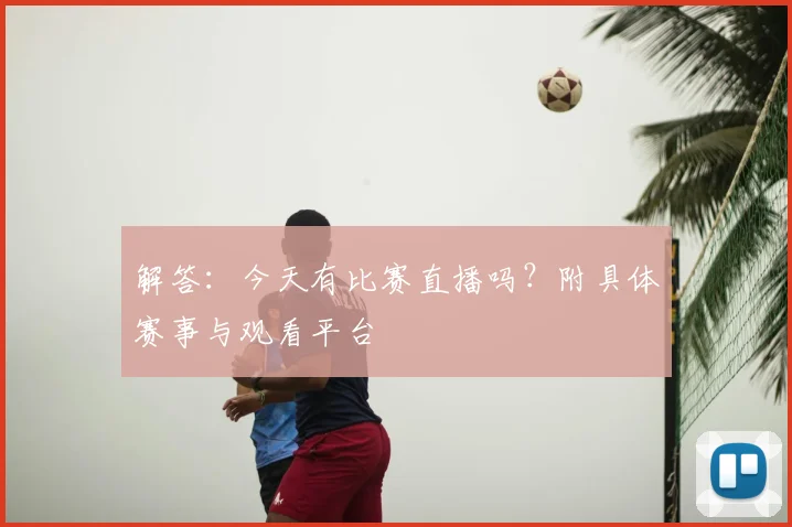 解答：今天有比赛直播吗？附具体赛事与观看平台