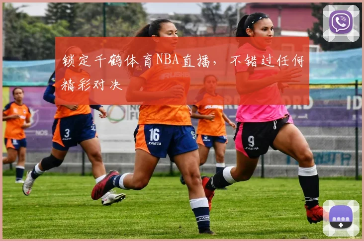 锁定千鹤体育NBA直播，不错过任何精彩对决