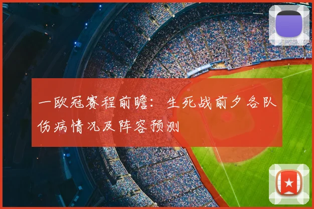 一欧冠赛程前瞻:生死战前夕各队伤病情况及阵容预测