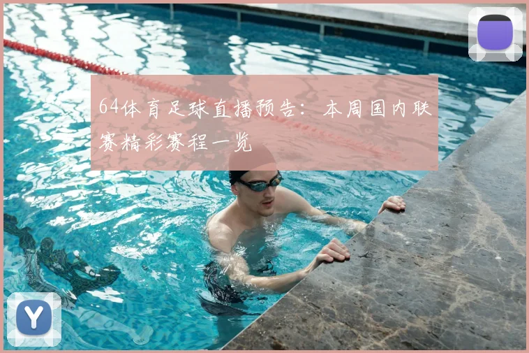 64体育足球直播预告：本周国内联赛精彩赛程一览