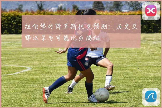 纽伦堡对阵罗斯托克预测：历史交锋记录与可能比分揭秘