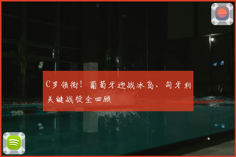 C罗领衔！葡萄牙迎战冰岛、匈牙利关键战役全回顾