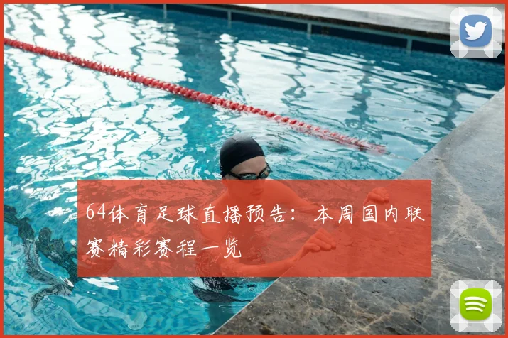 64体育足球直播预告:本周国内联赛精彩赛程一览
