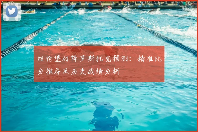 纽伦堡对阵罗斯托克预测：精准比分推荐及历史战绩分析