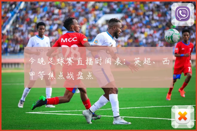 今晚足球赛直播时间表:英超、西甲等焦点战盘点