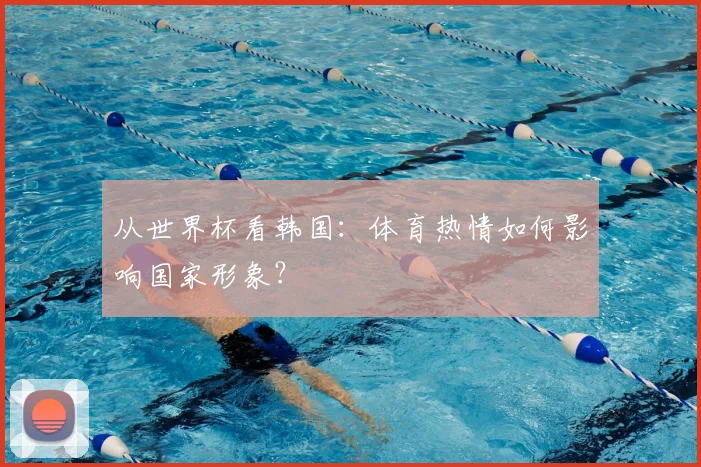 从世界杯看韩国：体育热情如何影响国家形象？