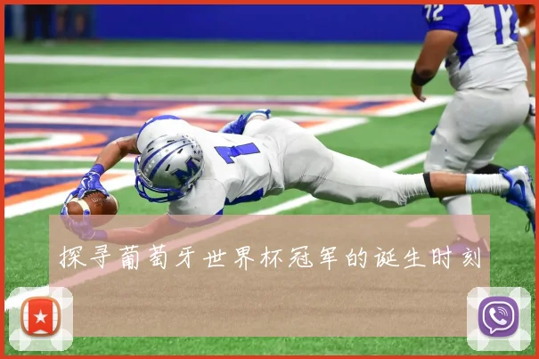 探寻葡萄牙世界杯冠军的诞生时刻
