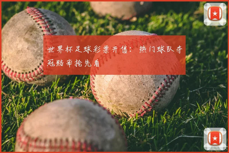 世界杯足球彩票开售：热门球队夺冠赔率抢先看