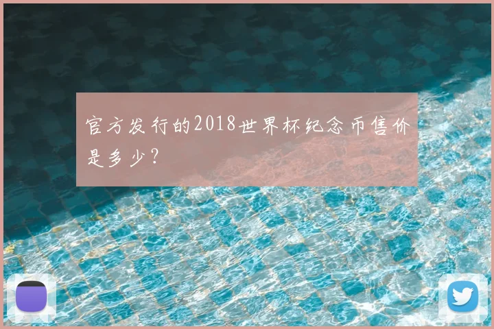 官方发行的2018世界杯纪念币售价是多少？